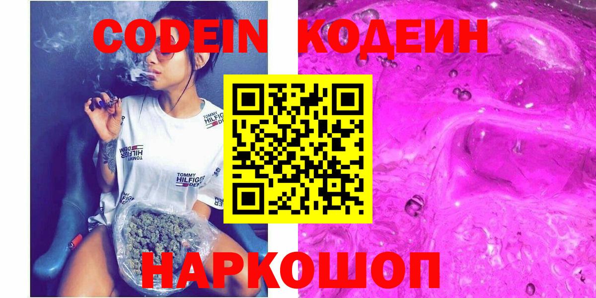 Кодеин Purple Drank  Вход с VPN  Дмитров 